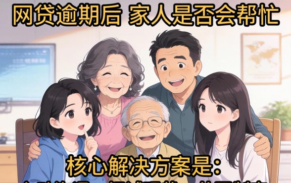 网贷逾期家人会帮忙吗怎么办
