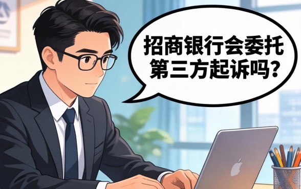 招商银行委托第三方起诉流程及注意事项