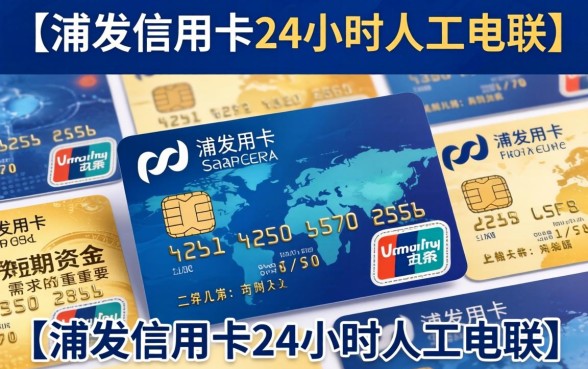 浦发信用卡客服电话人工服务24小时怎么转人工