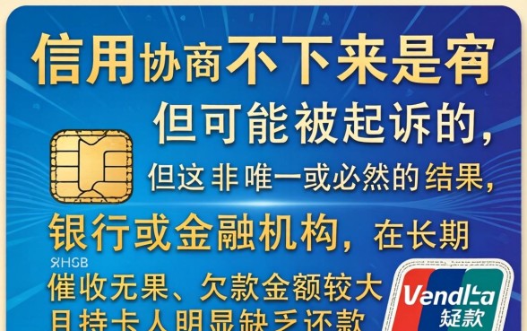 信用卡协商不下来会被起诉吗