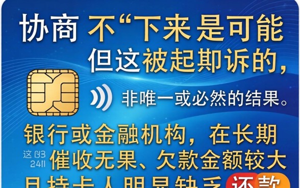 信用卡协商不下来会被起诉吗