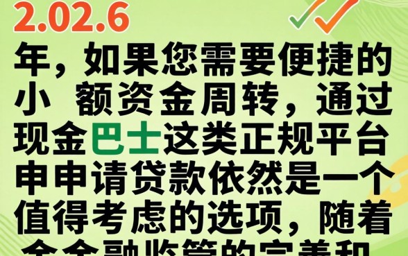 现金巴士2026年贷款申请条件及流程详解