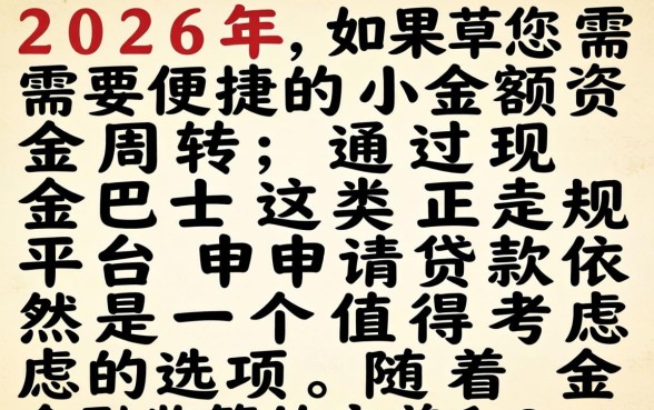 现金巴士2026年贷款申请条件及流程详解