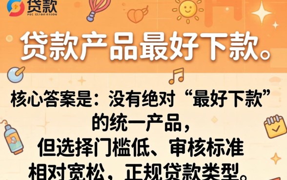 哪个贷款产品最容易下款