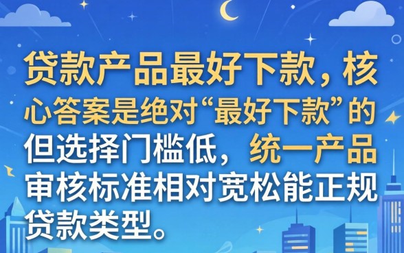 哪个贷款产品最容易下款