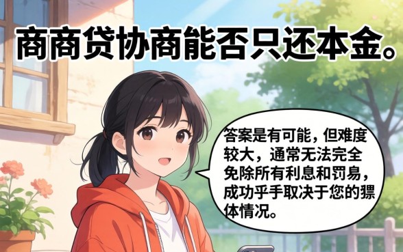 网商贷协商还款技巧与本金减免政策解析