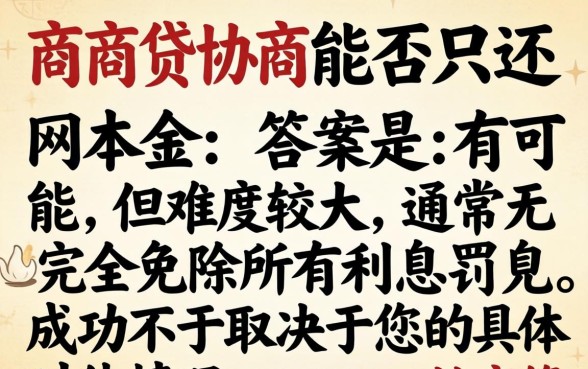 网商贷协商还款技巧与本金减免政策解析