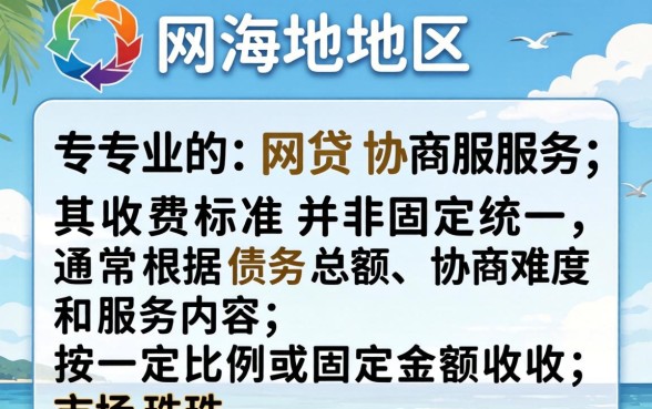 珠海网贷协商收费价格表及收费标准详解