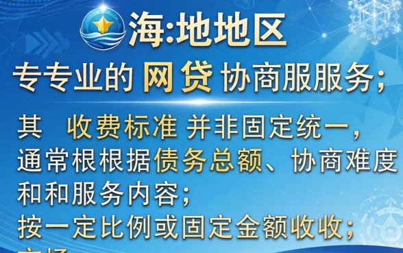 珠海网贷协商收费价格表及收费标准详解
