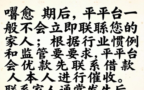 借呗逾期后多久会打电话给家人