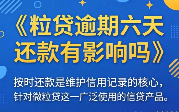 微粒贷逾期六天还款有影响吗