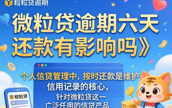 微粒贷逾期六天还款有影响吗
