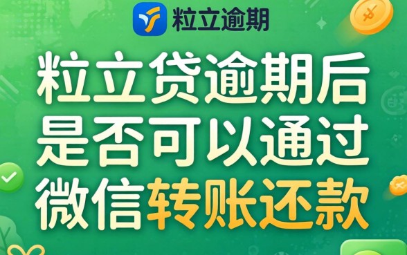 微粒贷逾期微信转账可以用吗