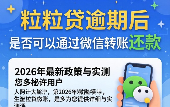 微粒贷逾期微信转账可以用吗