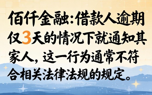 佰仟逾期3天就通知家人合法吗