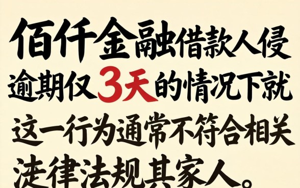 佰仟逾期3天就通知家人合法吗