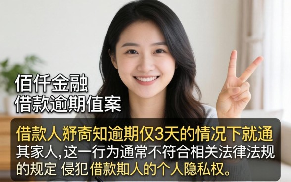 佰仟逾期3天就通知家人合法吗