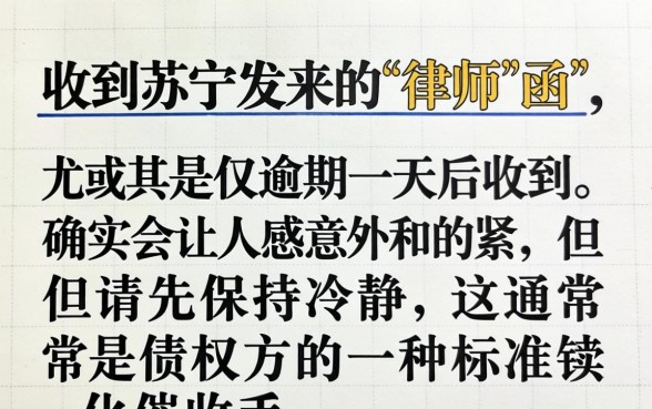 苏宁逾期一天发律师函怎么办