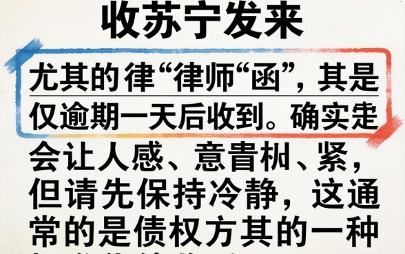 苏宁逾期一天发律师函怎么办