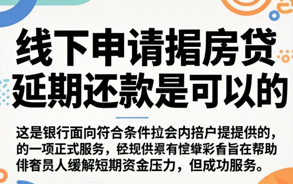 房贷延期还款申请流程及条件详解