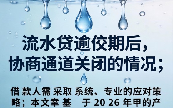 滴水贷逾期不给协商了怎么办