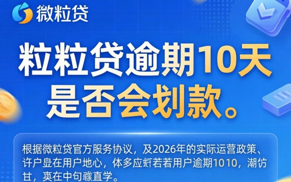 微粒贷逾期10天会从微信自动扣款吗