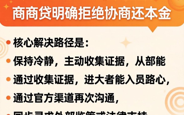 网商贷不协商还本金怎么办
