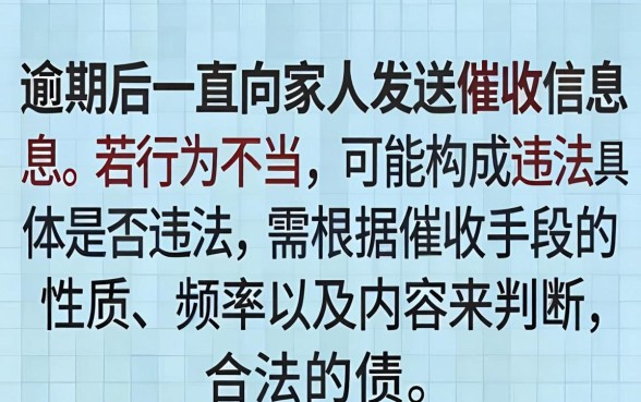 逾期一直给家人发信息违法吗