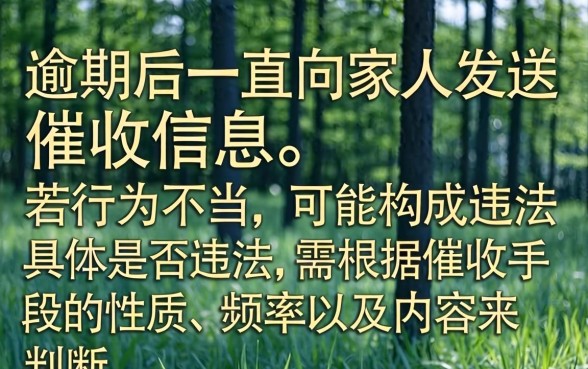 逾期一直给家人发信息违法吗