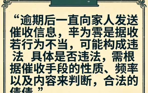 逾期一直给家人发信息违法吗