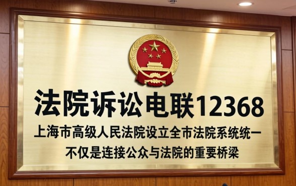 诉讼咨询电话12368服务流程详解