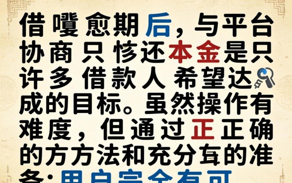 借呗逾期怎么协商只还本金技巧