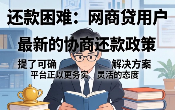 网商贷协商还款政策文件如何获取