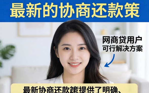 网商贷协商还款政策文件如何获取