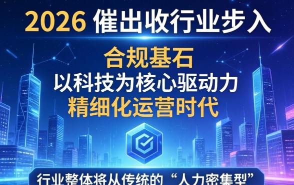 催收行业现状及未来发展趋势深度解析