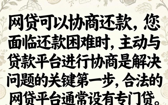 网贷逾期怎么协商还款