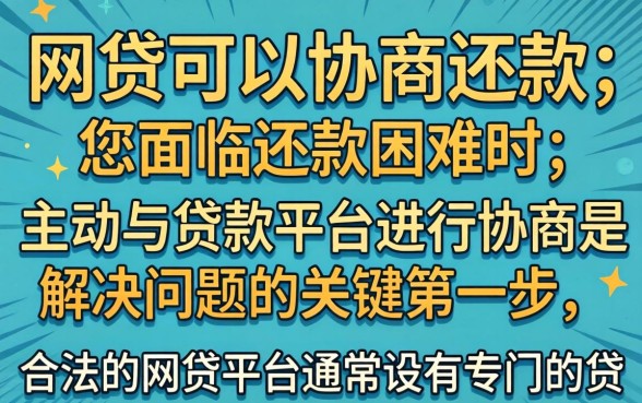 网贷逾期怎么协商还款