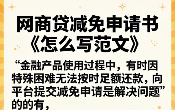 网商贷减免申请书范文模板