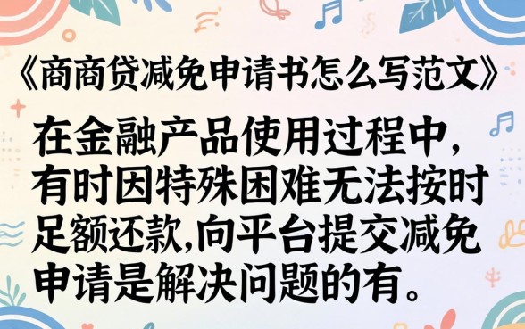 网商贷减免申请书范文模板