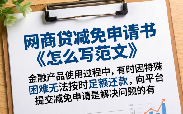 网商贷减免申请书范文模板