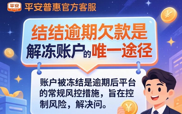 平安i贷逾期冻结账户如何解冻恢复使用