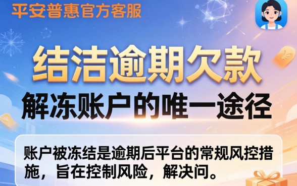 平安i贷逾期冻结账户如何解冻恢复使用