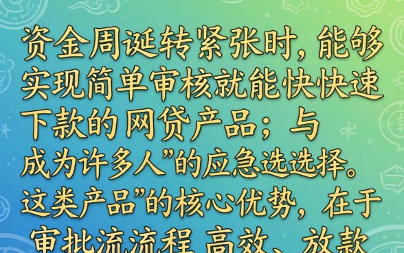 简单审核就能快速下款的网贷有哪些