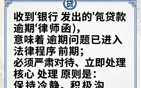 银行贷款逾期收到律师函怎么办