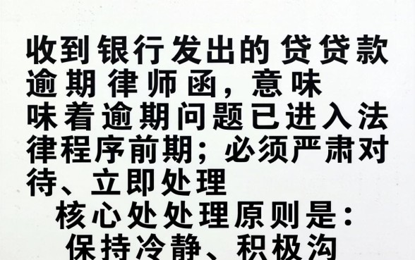 银行贷款逾期收到律师函怎么办