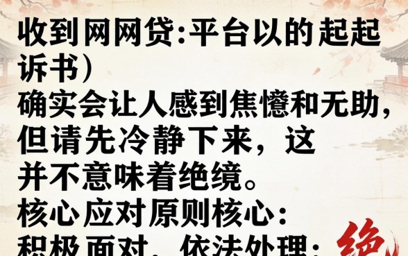 网贷逾期收到起诉书如何应对