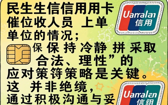民生信用卡催收上单位怎么办