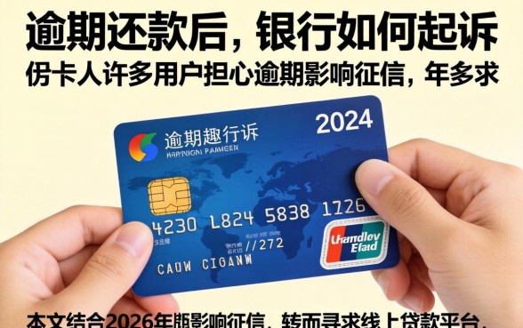 信用卡逾期被银行起诉如何处理