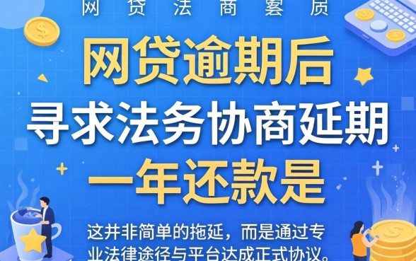 网贷逾期法务协商延期一年可行吗