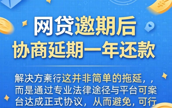 网贷逾期法务协商延期一年可行吗